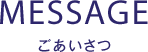 ごあいさつ
