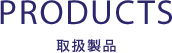 取扱製品