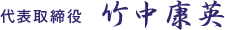 代表取締役 竹中 康英